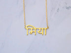 Everlasting Minimalist Personalized Hindi Name Necklace